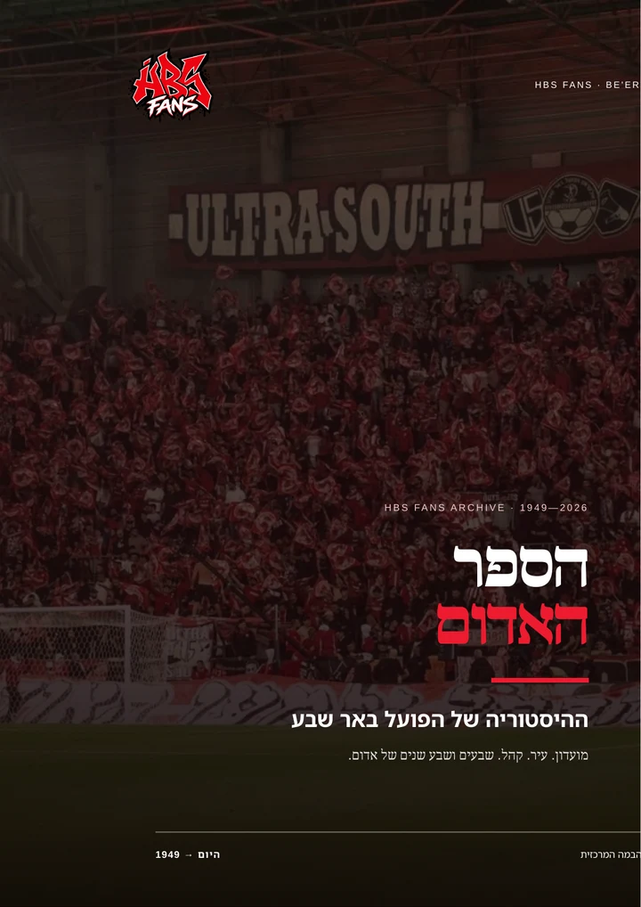 כריכת הספר האדום של HBS FANS